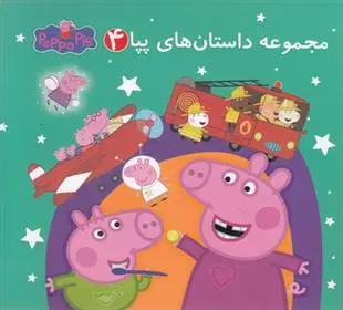 دانلود pdf کتاب مجموعه داستان های پپا 4 مارک بیکر