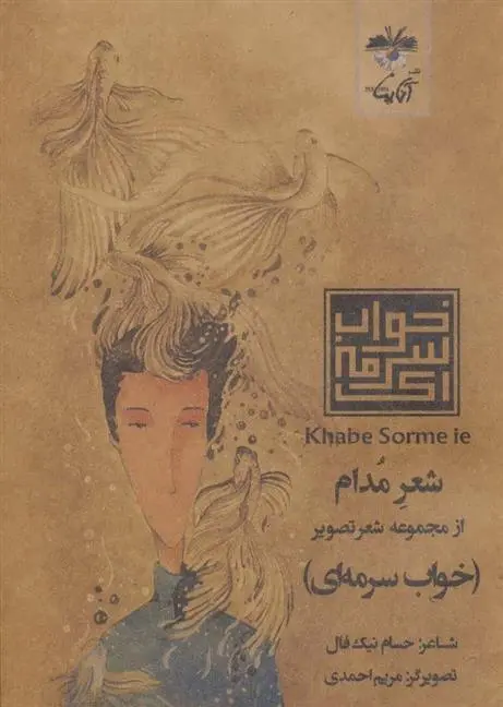 دانلود pdf کتاب شعر مدام حسام نیک فال