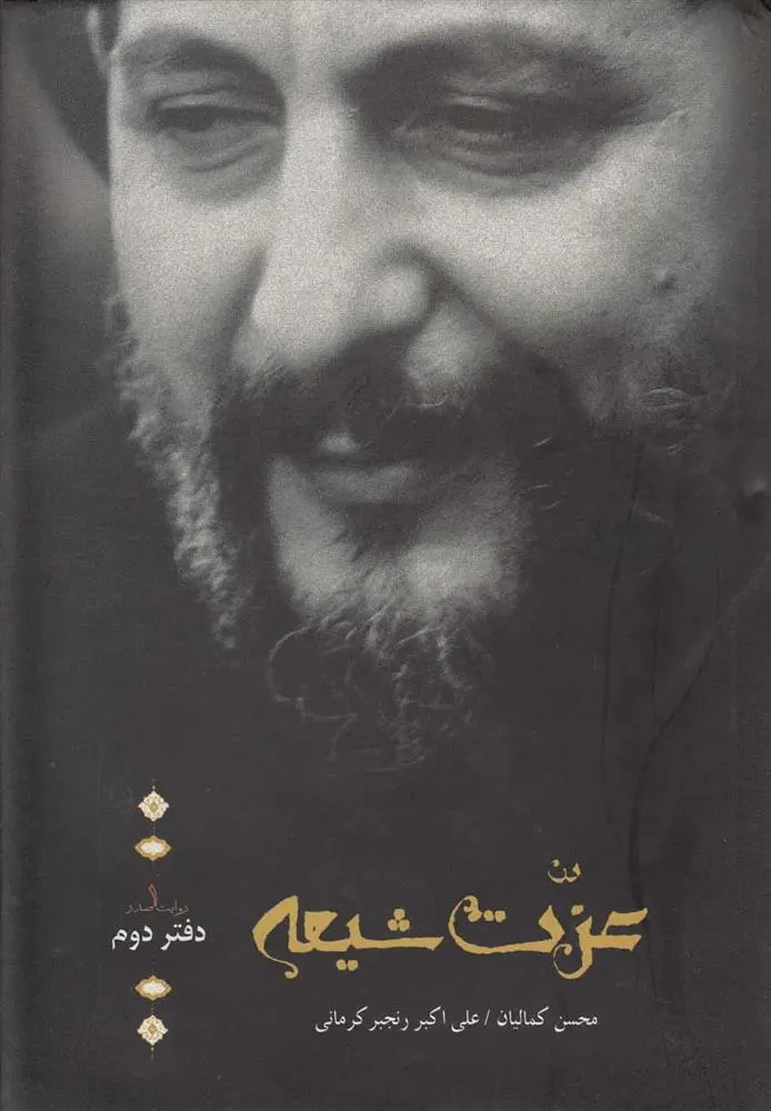 دانلود pdf کتاب عزت شیعه علی اکبر رنجبر کرمانی