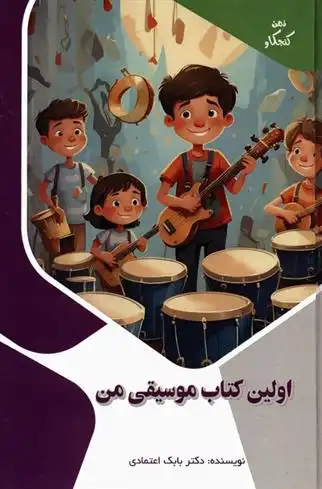 دانلود pdf کتاب اولین موسیقی من بابک اعتمادی