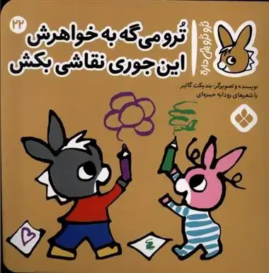 دانلود pdf کتاب ترو می گه به خواهرش این جوری نقاشی بکش بندیکت گتیه