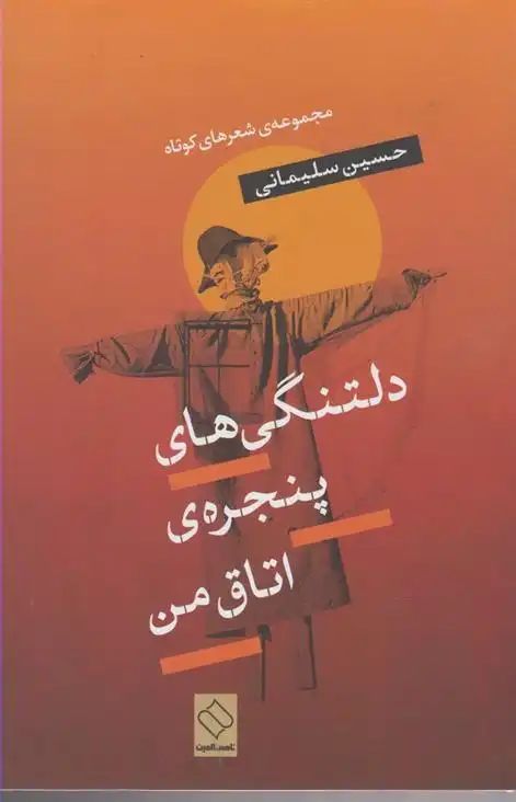 دانلود pdf کتاب دلتنگی های پنجره اتاق من حسین سلیمانی (1347)