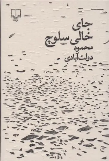 خرید و قیمت کتاب جای خالی سلوچ اثر محمود دولت آبادی