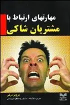 دانلود pdf کتاب مهارت های ارتباط با مشتریان شاکی پرویز درگی