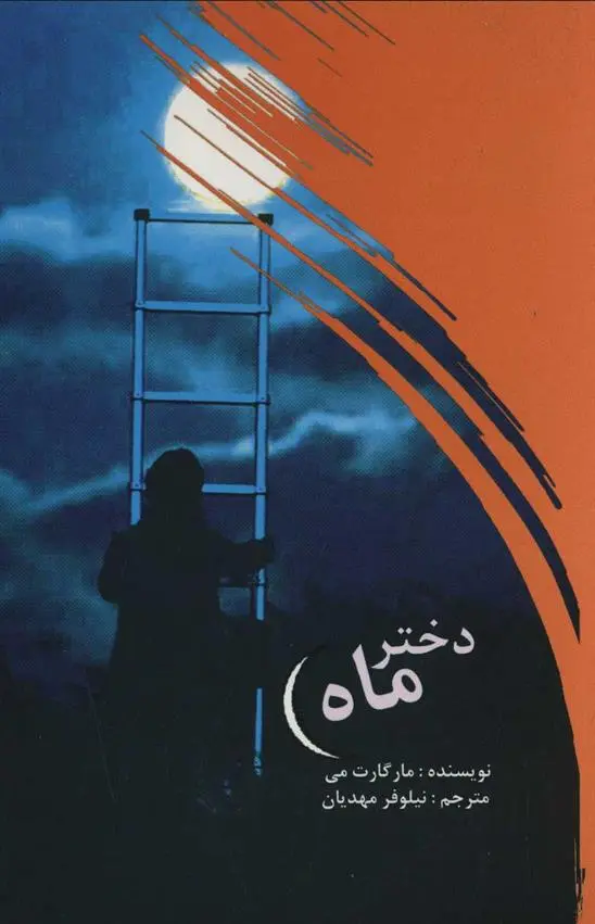 دانلود pdf کتاب دختر ماه مارگارت می