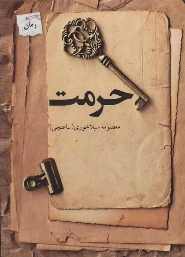 دانلود pdf کتاب حرمت معصومه سیلاخوری