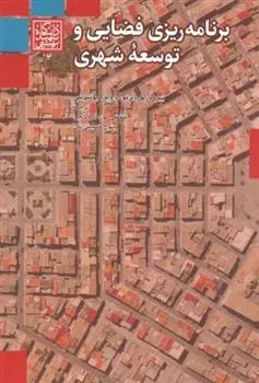 دانلود pdf کتاب برنامه ریزی فضایی و توسعه شهری پیرکارلو پالرمو