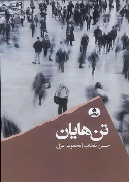 دانلود pdf کتاب تن هایان حسین تلخاب