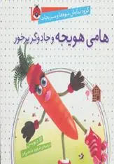 دانلود pdf کتاب هامی هویجه و جادوگر پرخور الا دیویس