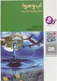 دانلود pdf کتاب آب و هوا راینر کرومنرل