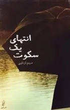 دانلود pdf کتاب انتهای یک سکوت مریم ازناوی