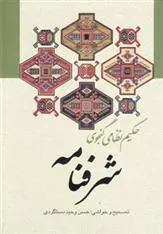 دانلود pdf کتاب شرفنامه نظامی گنجوی