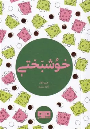 دانلود pdf کتاب خوشبختی چری فولر