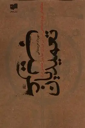 دانلود pdf کتاب تعمیدیان غریب‏‫ مهرداد عربستانی