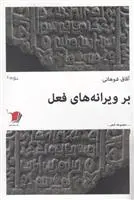 دانلود pdf کتاب بر ویرانه های فعل آفاق شوهانی