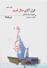 دانلود pdf کتاب قزل آلای خال قرمز مجید سعدآبادی