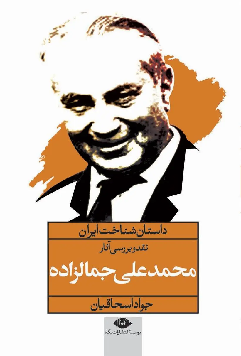 خرید و قیمت کتاب نقد و بررسی آثار محمدعلی جمالزاده اثر جواد اسحاقیان