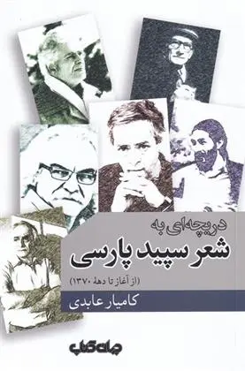 دانلود pdf کتاب دریچه ای به شعر سپید پارسی کامیار عابدی