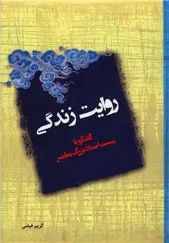 دانلود pdf کتاب روایت زندگی کریم فیضی