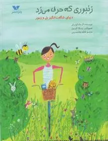 دانلود pdf کتاب زنبوری که حرف می زد ال مک کوئیش