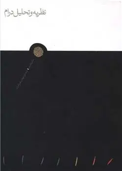 دانلود pdf کتاب نظریه و تحلیل درام مانفرد پفیستر