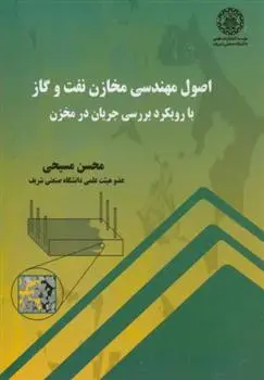 دانلود pdf کتاب اصول مهندسی مخازن نفت و گاز محسن مسیحی