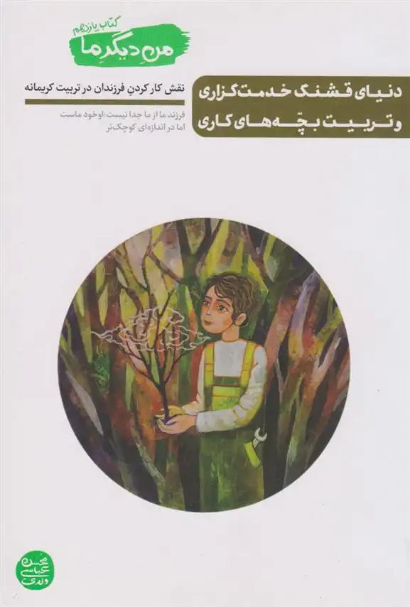 دانلود pdf کتاب دنیای قشنگ خدمت گزاری و تربـیـت بچّــه هـای کاری محسن عباسی ولدی