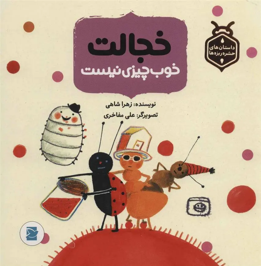 دانلود pdf کتاب خجالت خوب چیزی نیست زهرا شاهی