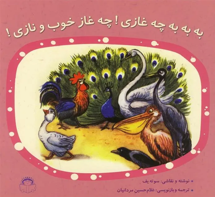 دانلود pdf کتاب به به به چه غازی ! چه غاز خوب و نازی ولادیمیر سوتیف