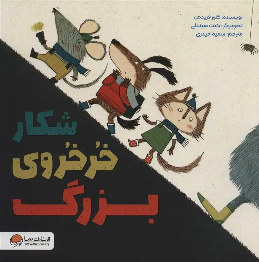 دانلود pdf کتاب شکار خرخروی بزرگ کلر فیریدمن