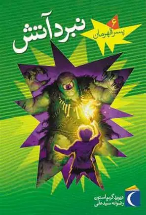 دانلود pdf کتاب نبرد آتش دیوید گریم استون