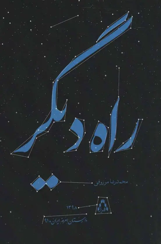 دانلود pdf کتاب راه دیگر محمدرضا مرزوقی