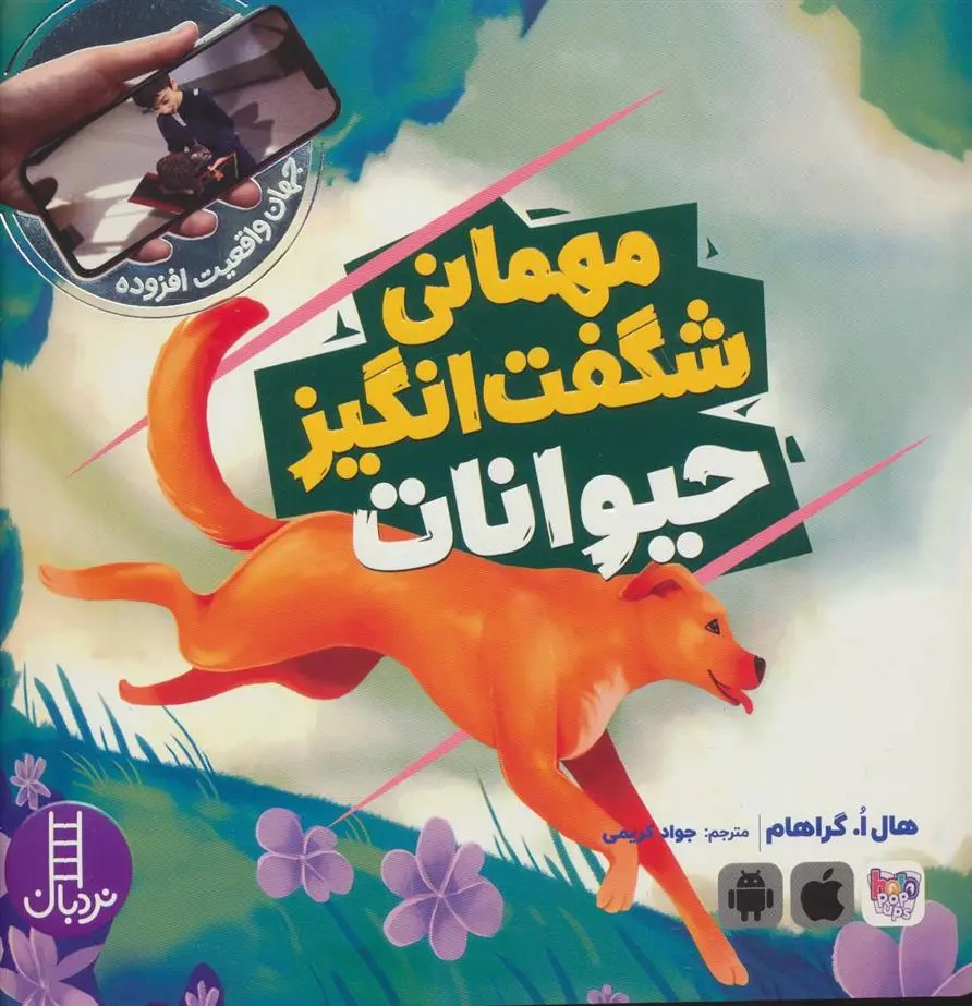 دانلود pdf کتاب مهمانی شگفت انگیز حیوانات هال ا.گراهام
