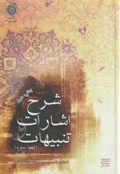 دانلود pdf کتاب شرح اشارات و تنبیهات سید حسن سعادت مصطفوی