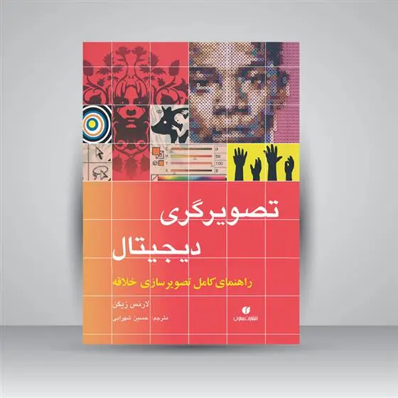 دانلود pdf کتاب تصویرگری دیجیتال لارنس زیگن