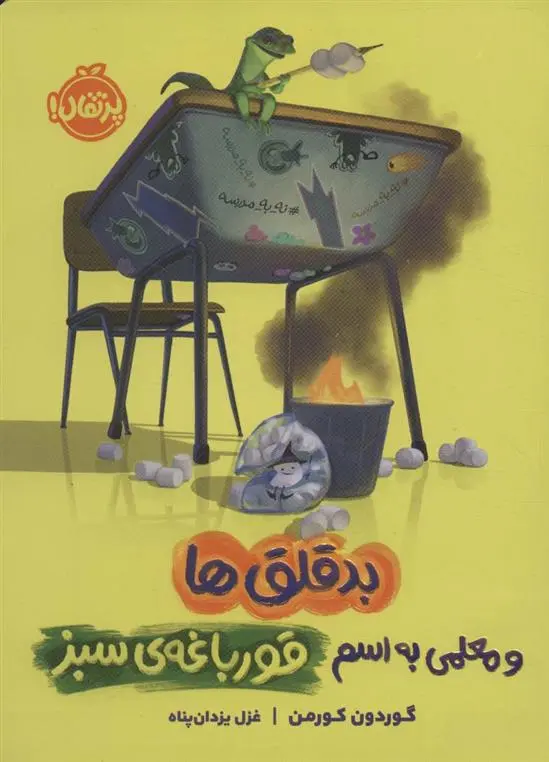 دانلود pdf کتاب بدقلق ها گوردون کورمن