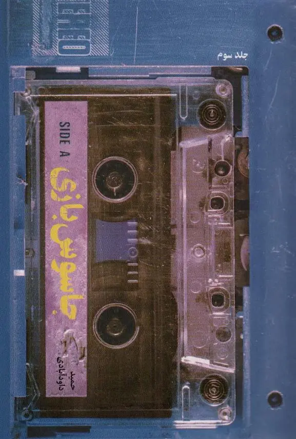 دانلود pdf کتاب جاسوس بازی 3 حمید داودآبادی