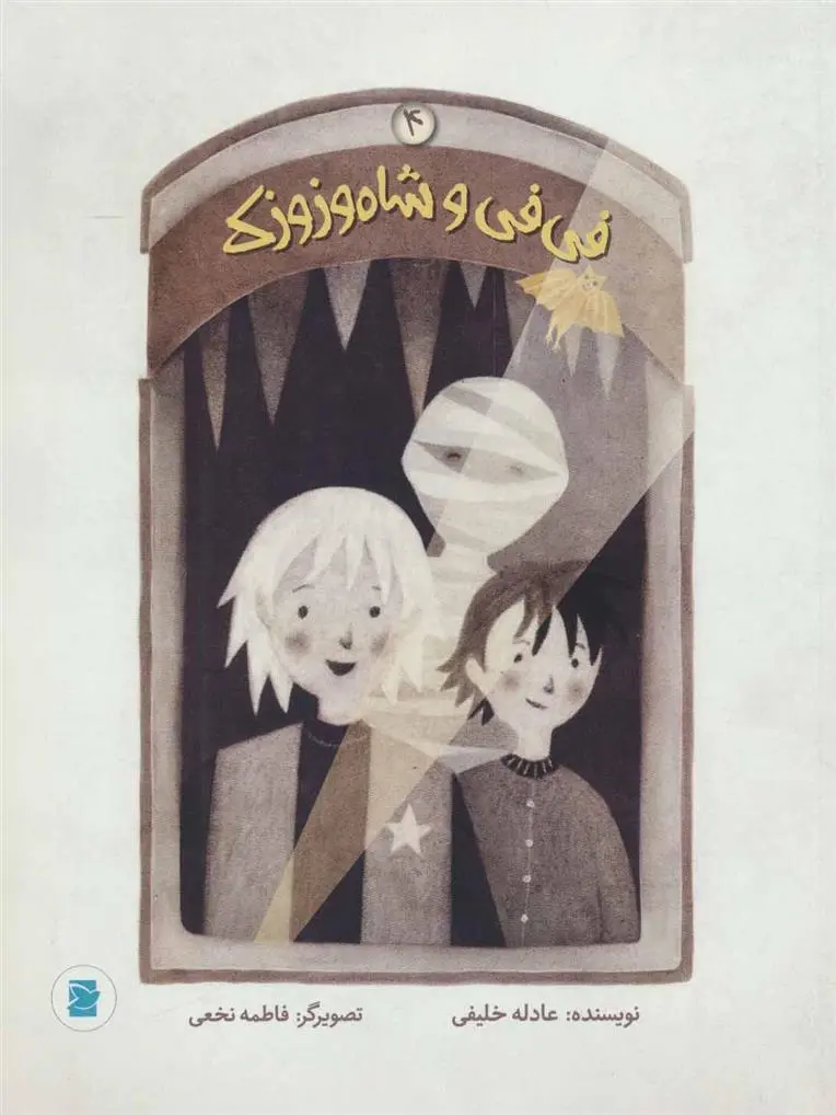 دانلود pdf کتاب فی فی و شاه وزوزک 4 عادله خلیفی