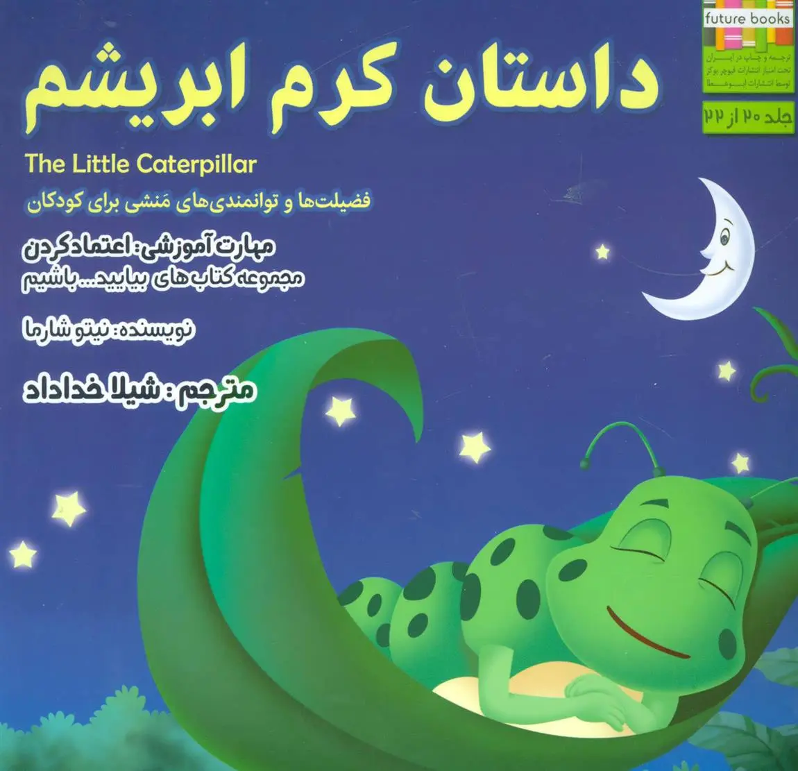 دانلود pdf کتاب داستان کرم ابریشم نیتو شارما