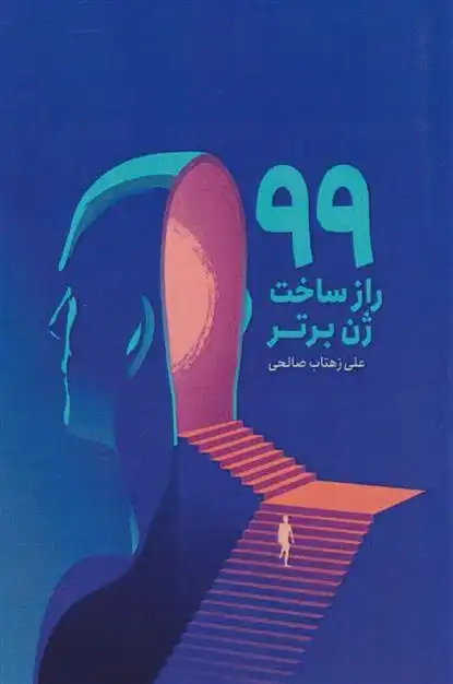 دانلود pdf کتاب 99 راز برای ژن برتر که باید بدانید علی زهتاب صالحی