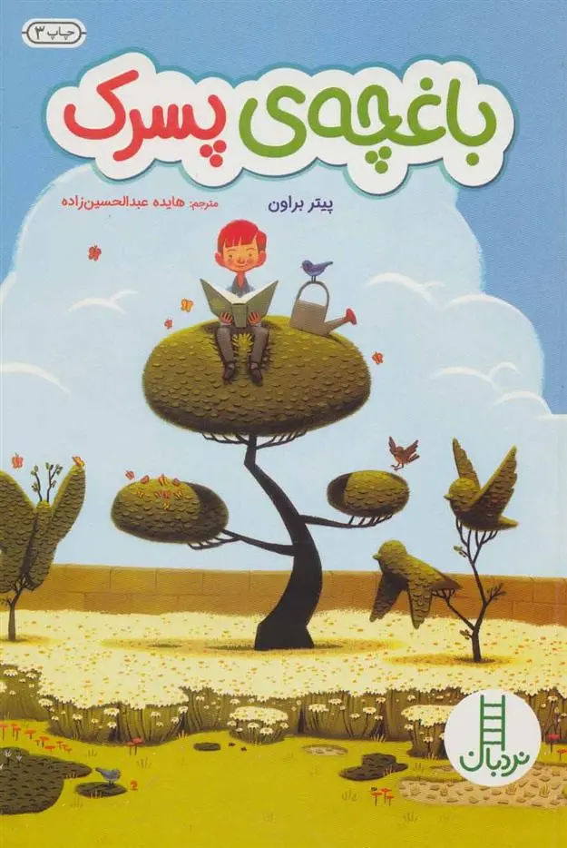دانلود pdf کتاب باغچه ی پسرک پیتر براون
