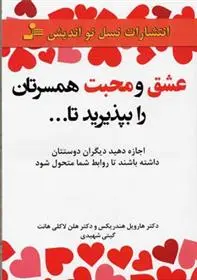 دانلود pdf کتاب عشق و محبت همسرتان را بپذیرید تا… هارویل هاندریکس