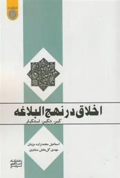 دانلود pdf کتاب اخلاق در نهج البلاغه اسماعیل محمدزاده مزینان