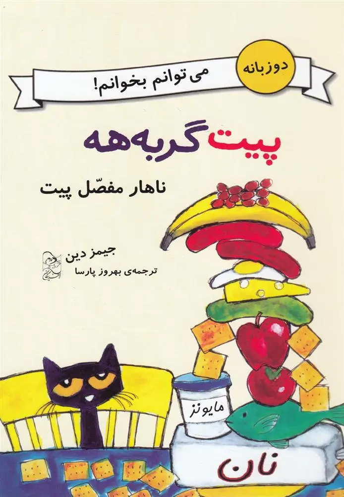 دانلود pdf کتاب ناهار مفصل پیت جیمز دین