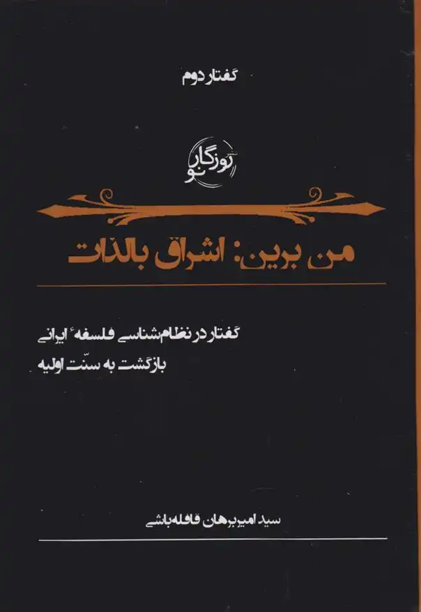دانلود pdf کتاب من برین اشراق بالذات سیدامیر برهان قافله باشی