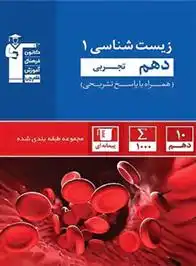 دانلود pdf کتاب آبی زیست شناسی (1) دهم تجربی هیات مولفان کانون فرهنگی آموزش (قلم چی)