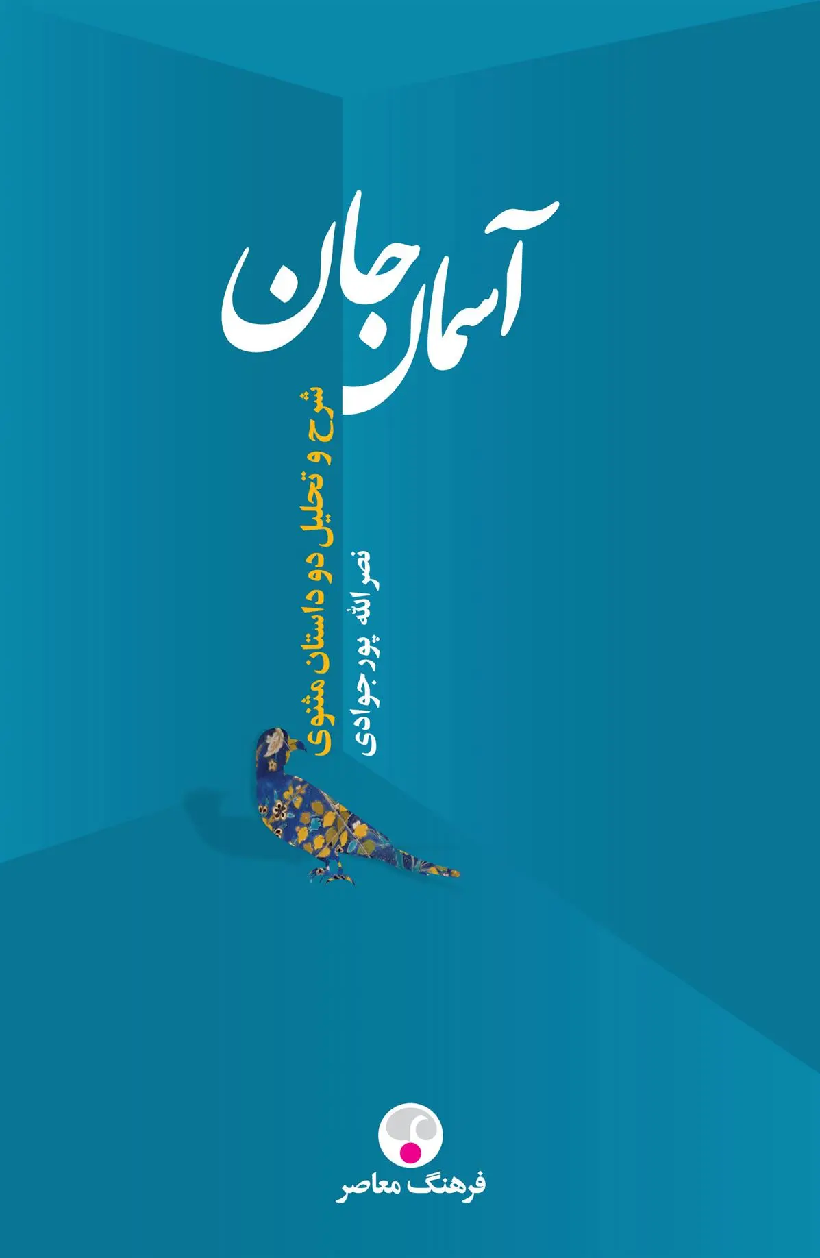 خرید و قیمت کتاب آسمان جان اثر نصرالله پورجوادی