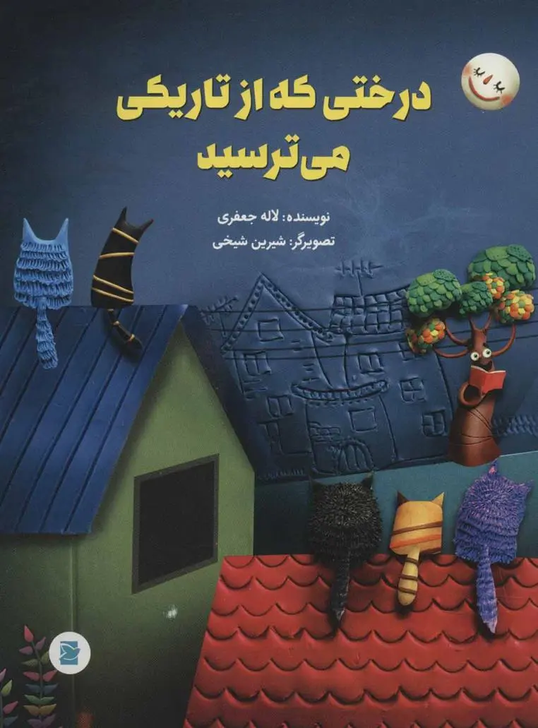 دانلود pdf کتاب درختی که از تاریکی می ترسید لاله جعفری