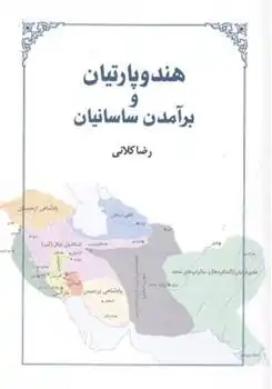 دانلود pdf کتاب هند و پارتیان و بر آمدن ساسانیان رضا کلانی