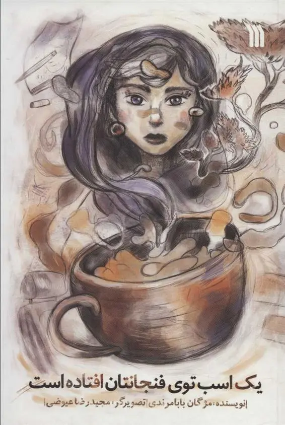 دانلود pdf کتاب یک اسب توی فنجانتان افتاده است مژگان بابامرندی